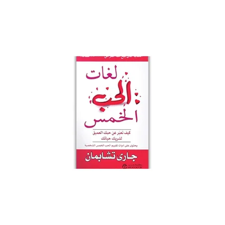 لغات الحب الخمس