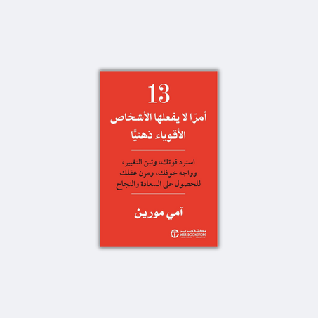 13 أمرا لا يفعلها الأشخاص الأقوياء ذهنيا