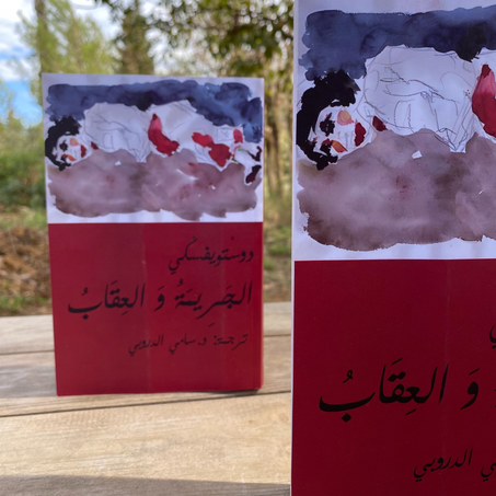 الجريمة و العقاب (جزئين) ترجمة سامي الدروبي