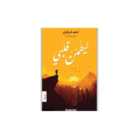 ليطمئن قلبي