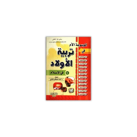 الموسوعة الأم في التريبة الأولاد -جزئين