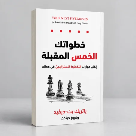 خطواتك الخمس المقبلة