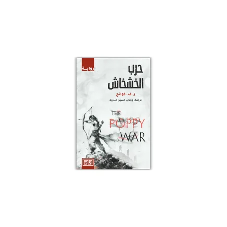 حرب الخشخاش