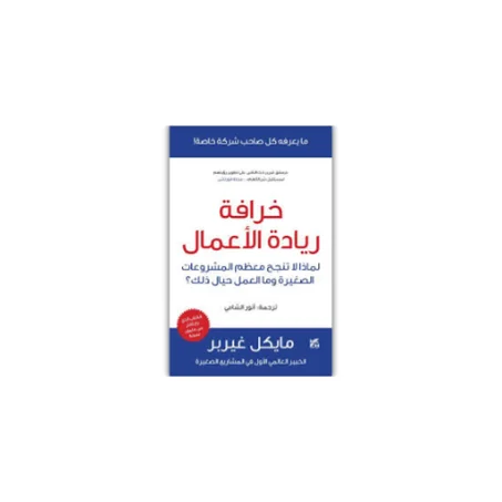 خرافة ريادة الأعمال