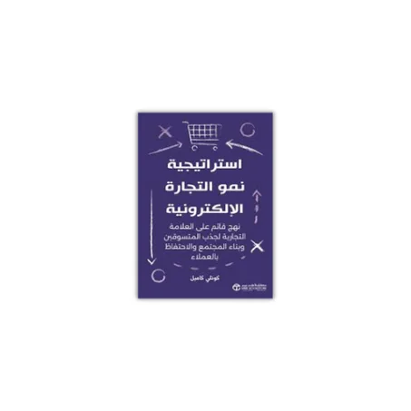 استراتجية نمو التجارة الإلكترونية