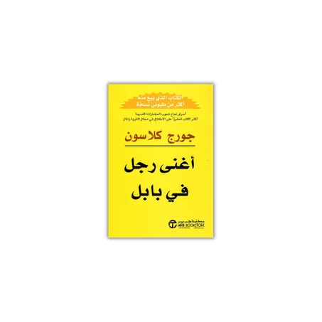 أغنى رجل في بابل