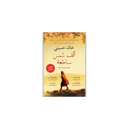 ألف شمس ساطعة