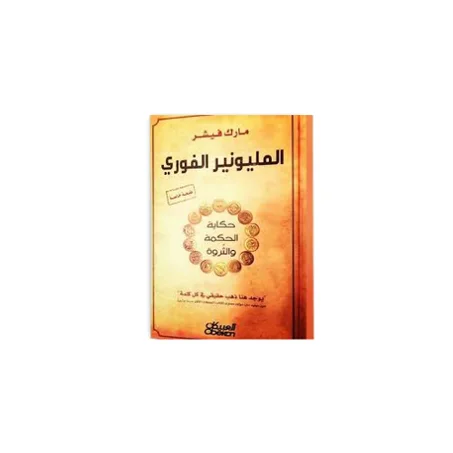 المليونير الفوري