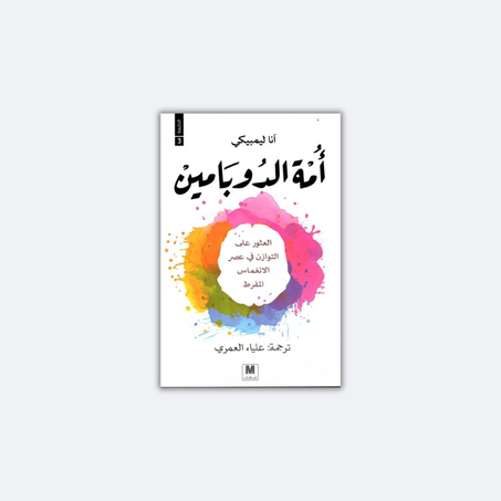 أمة الدوبامين