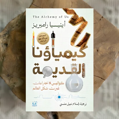كيمياؤنا القديمة