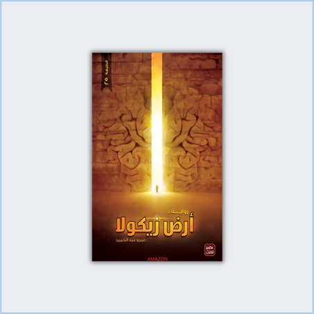 أرض زيكولا 'الجزء الأول'