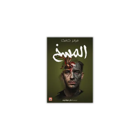 المسخ