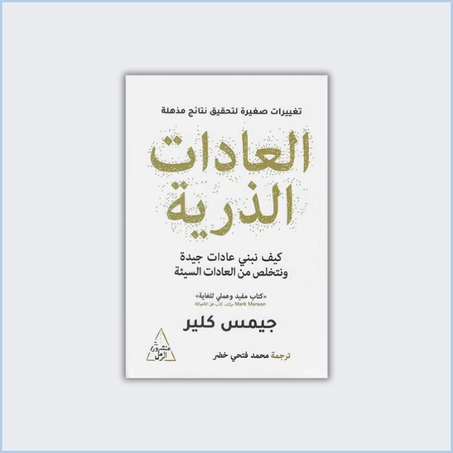 العادات الذرية