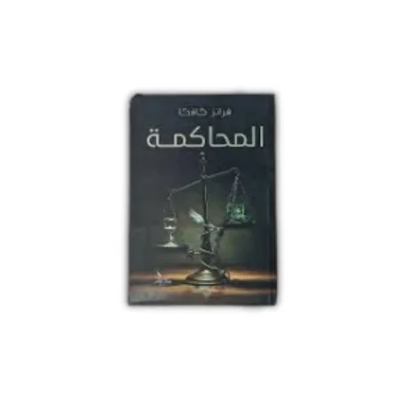 المحاكمة