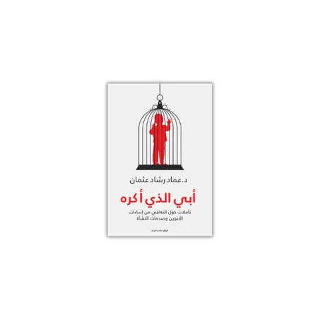 أبي الذي أكره