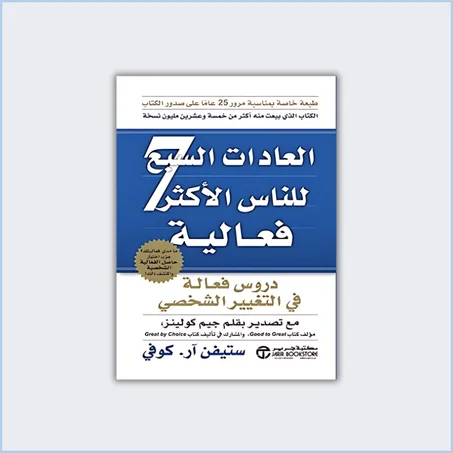 العادات السبع للناس الأكثر فعالية