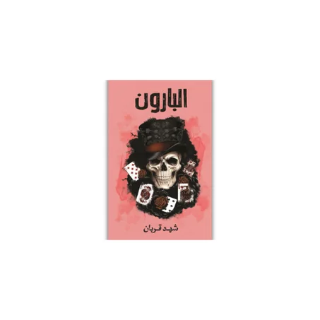 البارون