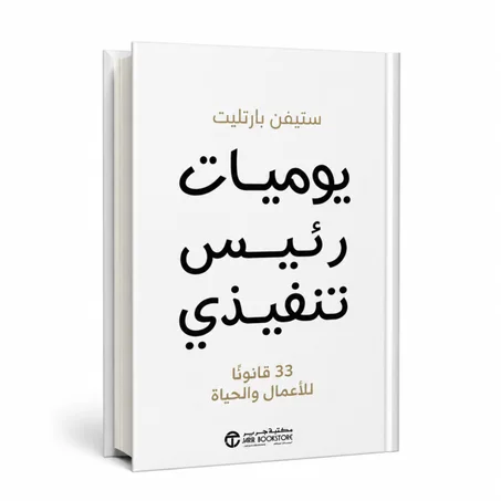 يوميات رئيس تنفيذي