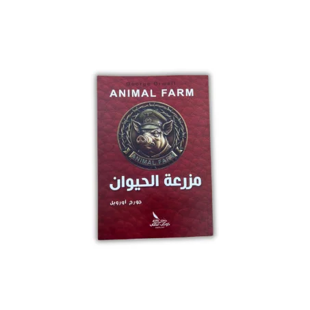 مزرعة الحيوان