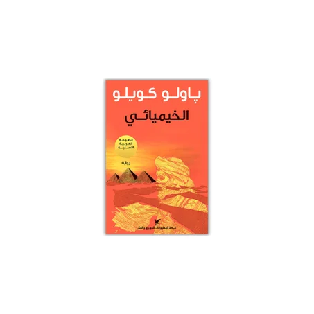 الخيميائي