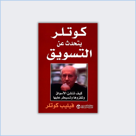 كوتلر يتحدث عن التسويق