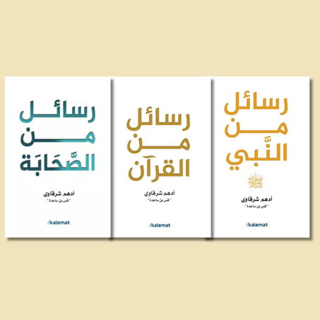 باقة الرسائل (رسائل من القرآن + رسائل من الصحابة + رسائل من النبي)