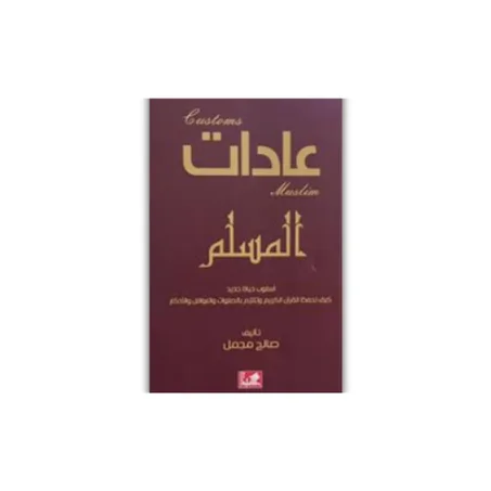 عادات المسلم