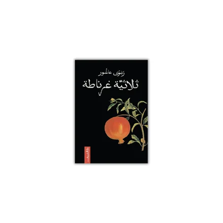 ثلاثية غرناطة