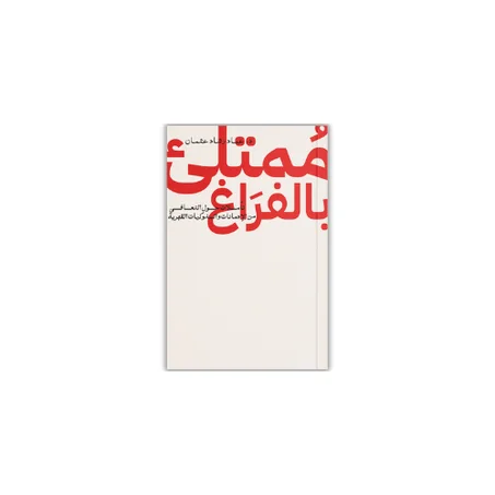 ممتلئ بالفراغ