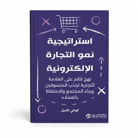 إستراتجية نمو التجارة الإلكترونية