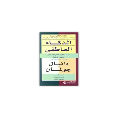 الذكاء العاطفي
