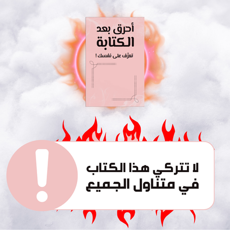 أحرق بعد الكتابة