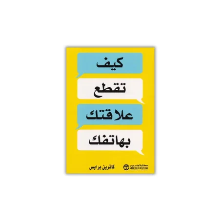 كيف تقطع علاقتك بهاتفك