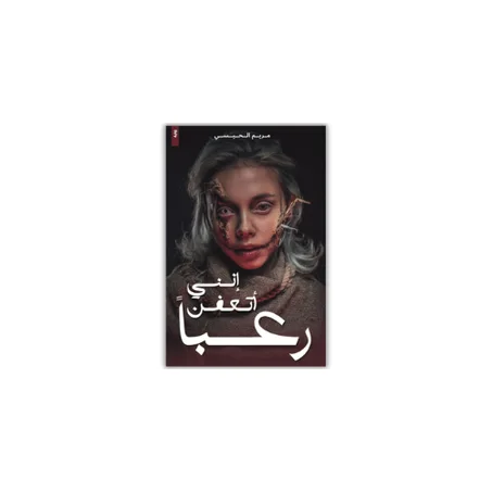إنني أتعفن رعبا