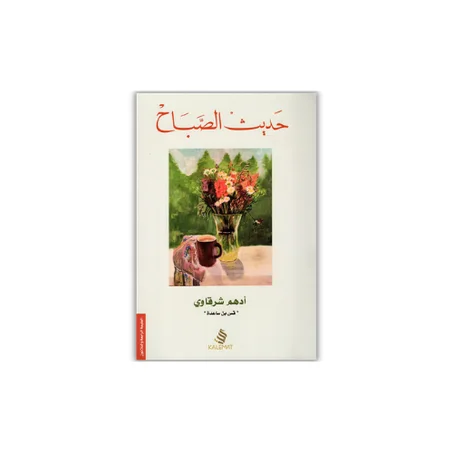 حديث الصباح