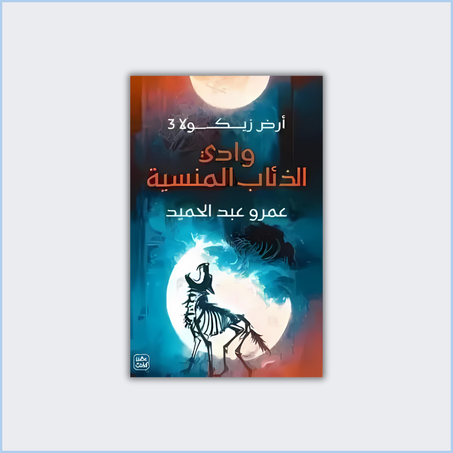 وادي الذئاب المنسية