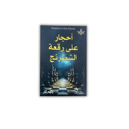 أحجار على رقعة الشطرنج