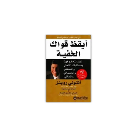 أيقظ قواك الخفية