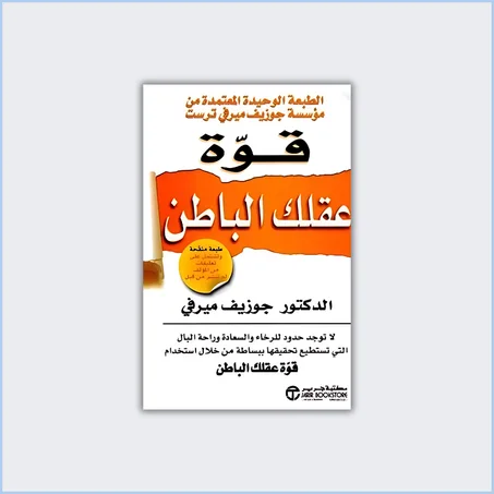 قوة عقلك الباطن