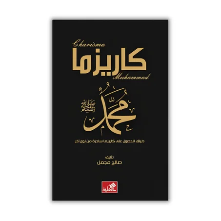 كاريزما محمد عليه الصلاة و السلام