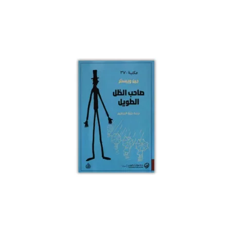 صاحب الظل الطويل