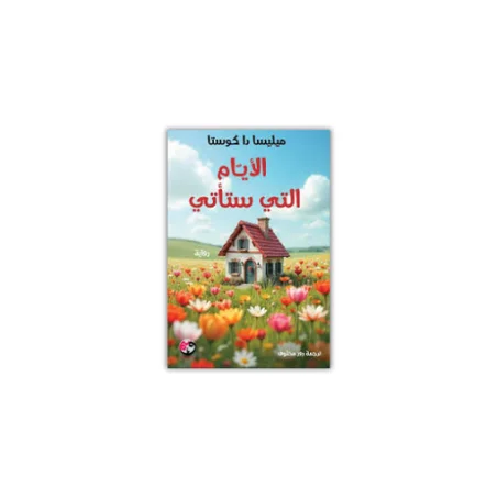 الأيام التي ستأتي