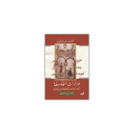 عزاءات الفلسفة