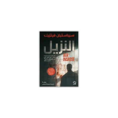 النزيل