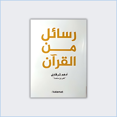 رسائل من القرآن