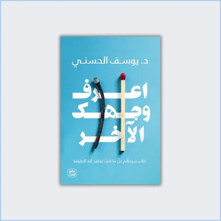 اعرف وجهك الآخر