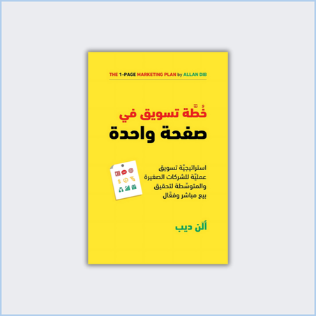 خطة تسويق في صفحة واحدة