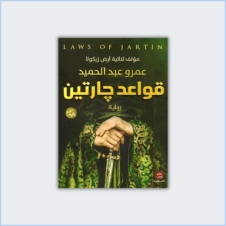 قواعد جارتين