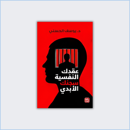 عقدك النفسية سجنك الأبدي