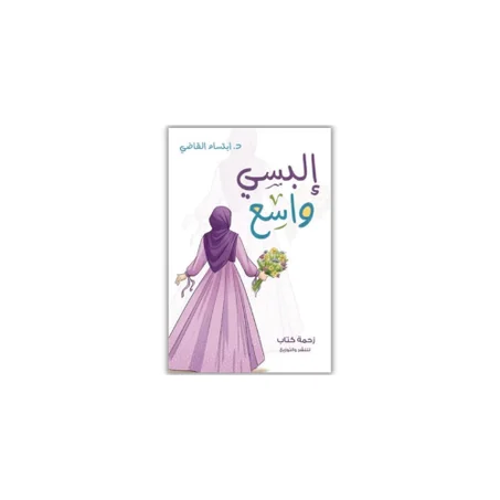 البسي واسع